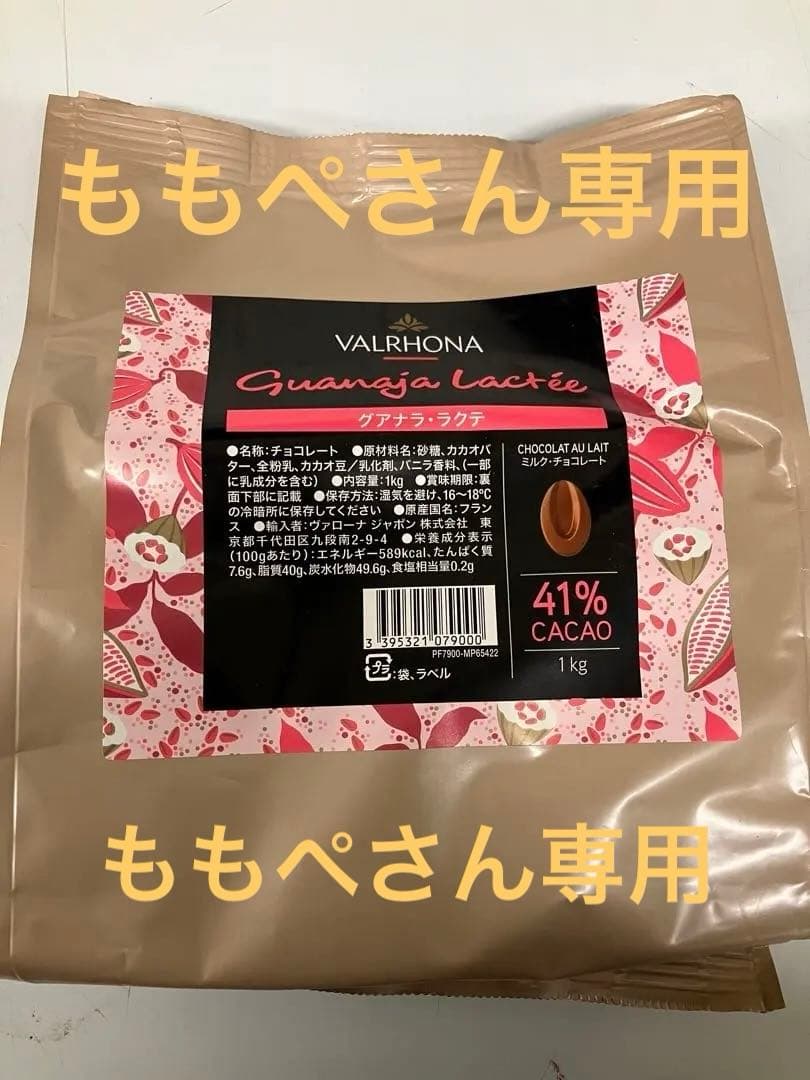 ヴァローナグアナララクテ41%1キログアナラ70%1キロ