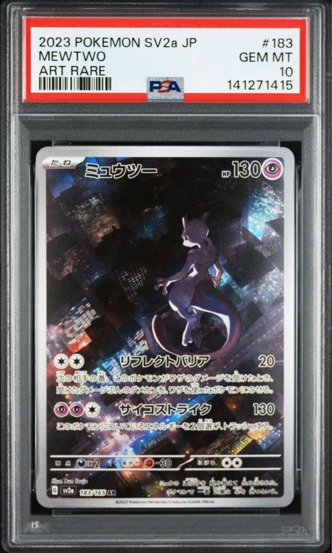 ミュウツー AR SV2a ポケモンカード151 183/165 PSA10