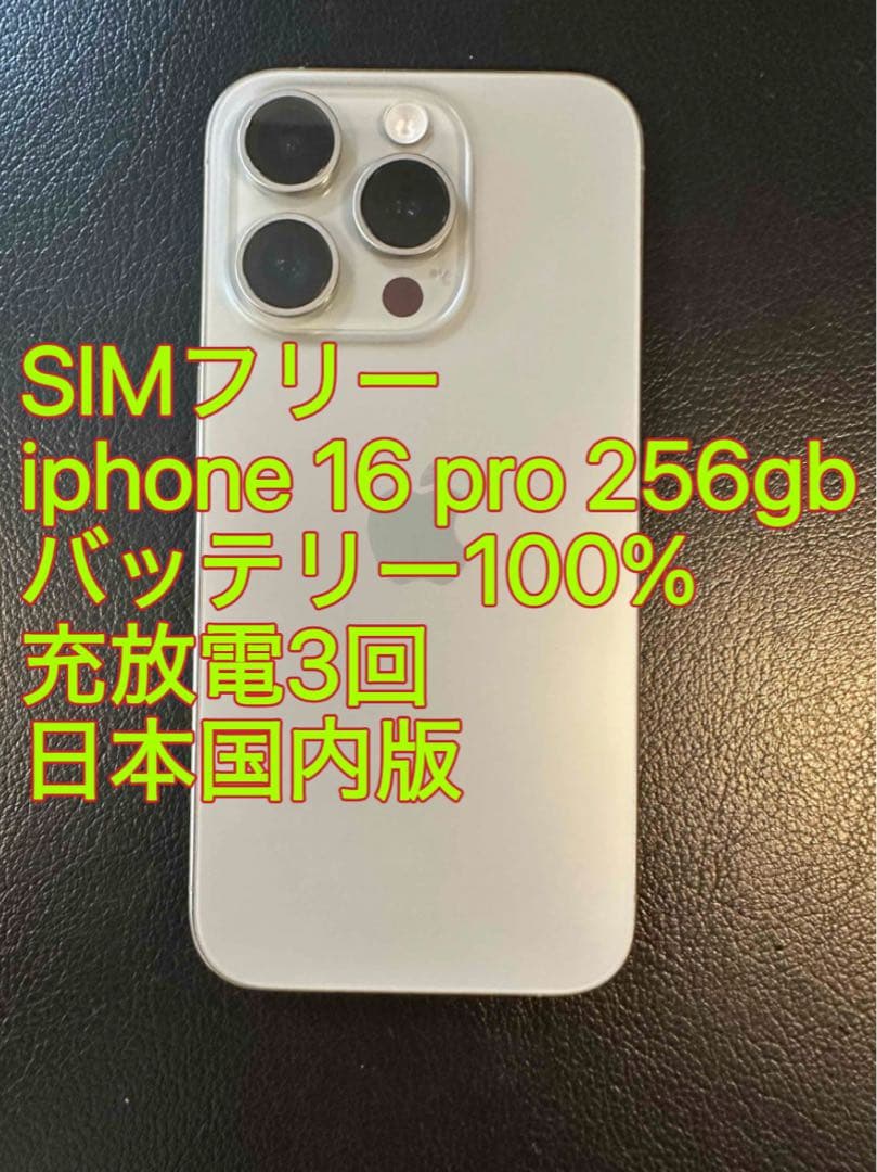 iphone 16 Pro 256gb ナチュラル バッテリ100% 充放電3回