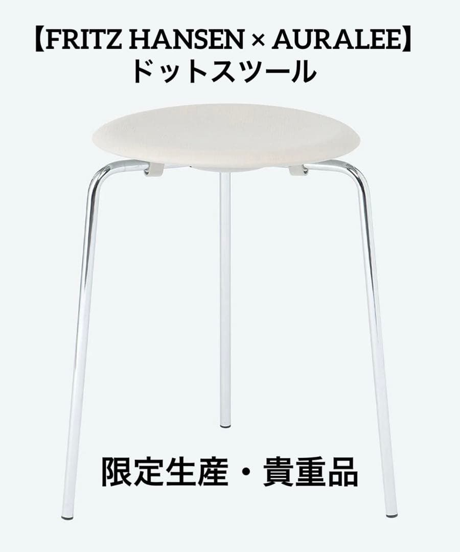 【限定・即完】Auralee × FRITZ HANSEN ドットスツール