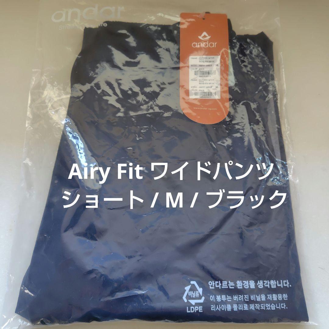 アンダール　Airy Fit　 ワイドパンツ ショート / M / ブラック