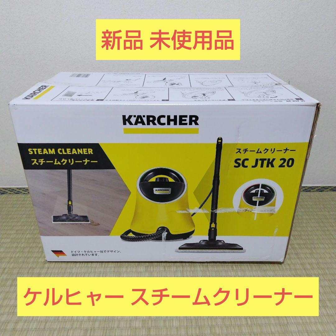 【新品未使用品】ケルヒャー　スチームクリーナー　SC JTK 20