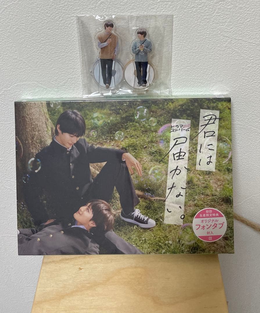 君には届かない。 Blu-ray BOX〈3枚組〉 特典付き