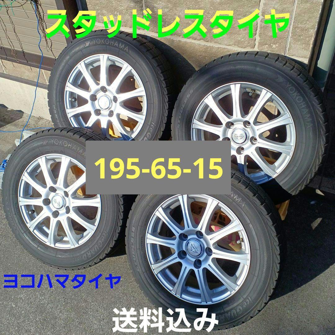 スタッドレスタイヤ　ヨコハマ　アイスガード　195/65/15　2016年製