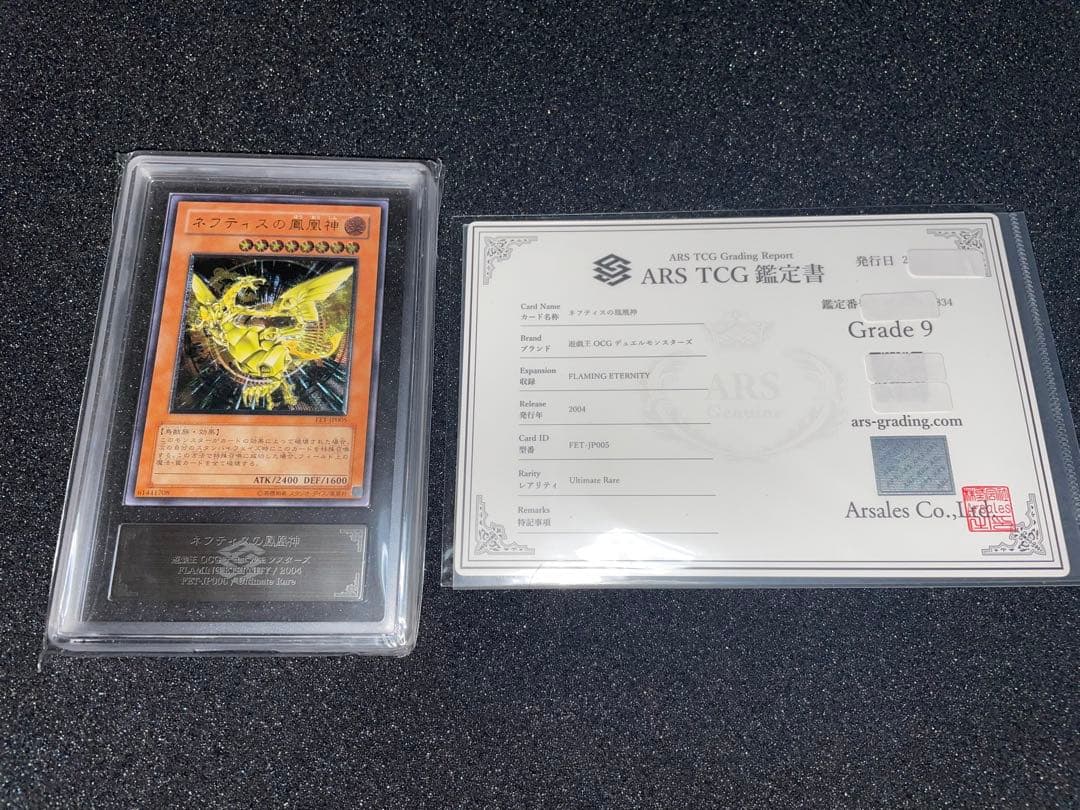遊戯王　ネフティスの鳳凰神　レリーフ　ARS9 鑑定書