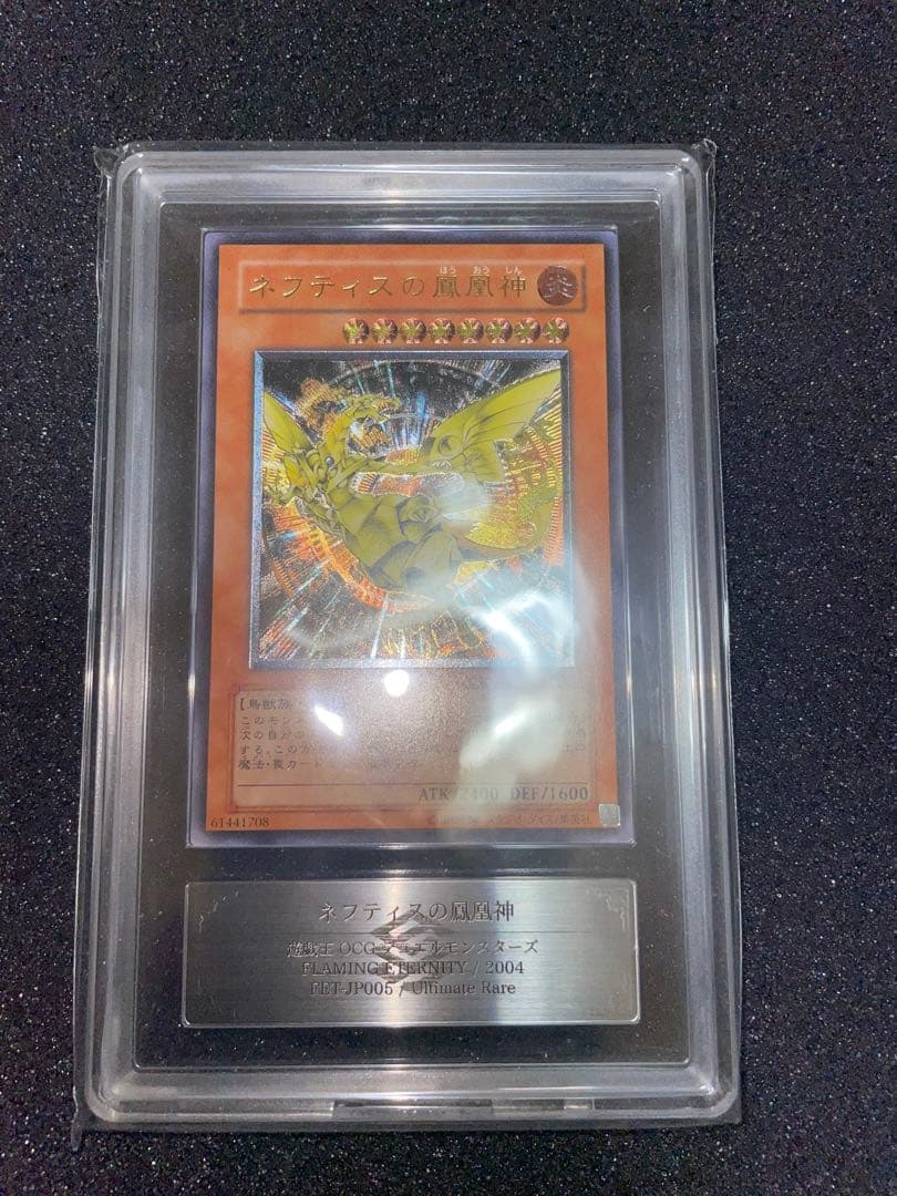 遊戯王　ネフティスの鳳凰神　レリーフ　ARS9 鑑定書