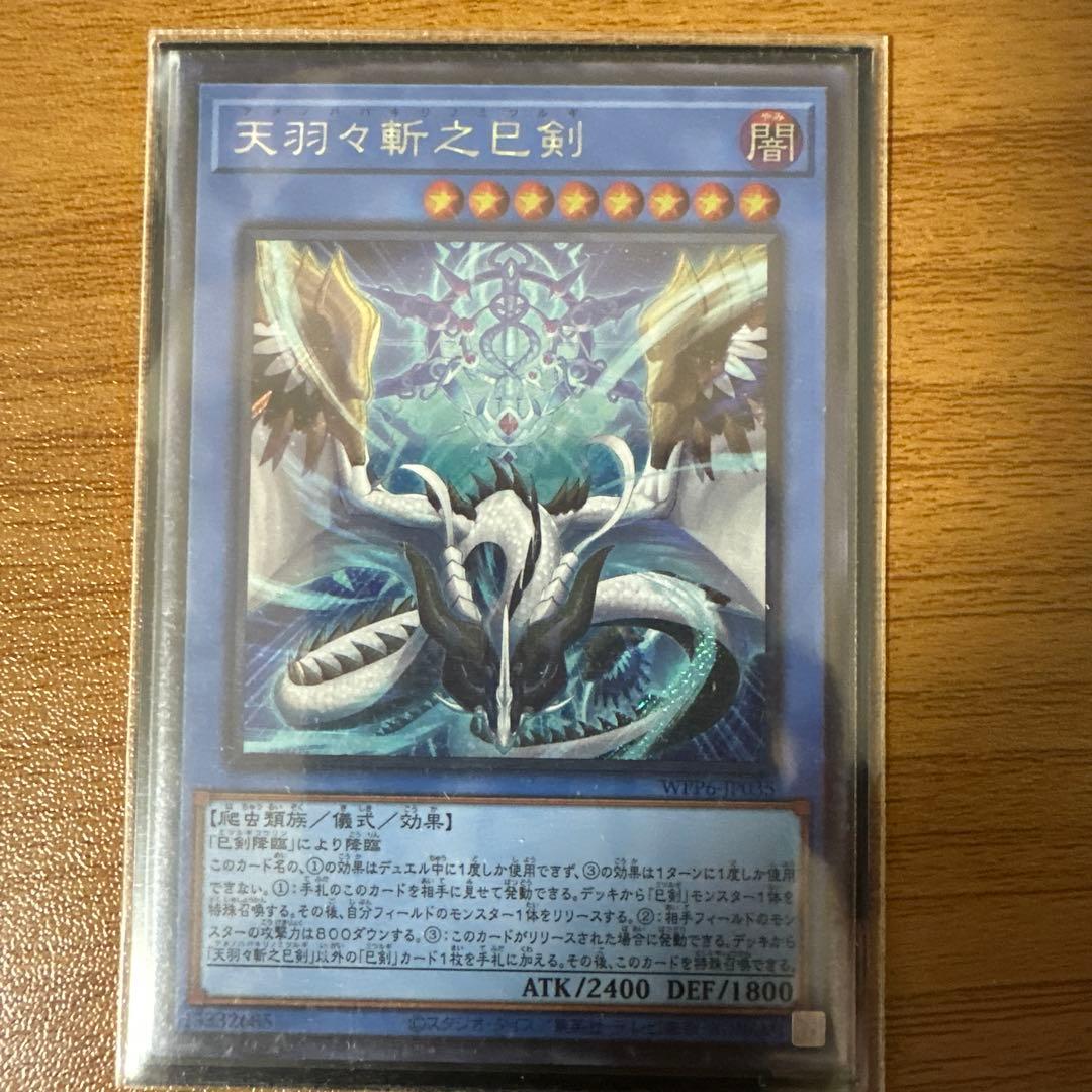 天羽々斬之巳剣 シークレットレア 3枚