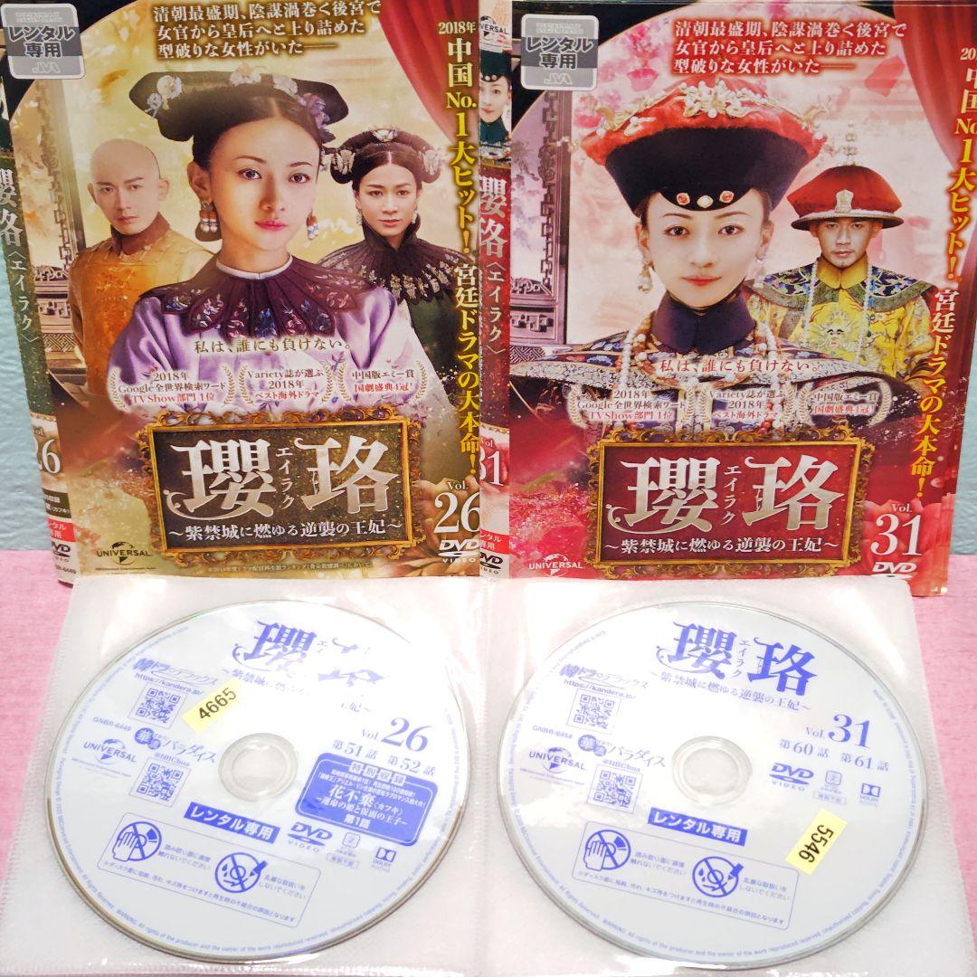 「瓔珞(エイラク)～紫禁城に燃ゆる逆襲の王妃～」 DVD 全36巻完結セット