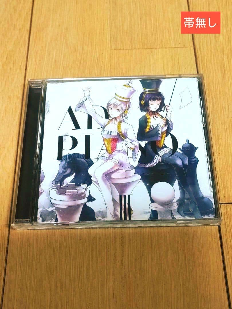 AD:PIANO CDまとめ売り(クリアファイル付き)【一部未開封／状態説明有】