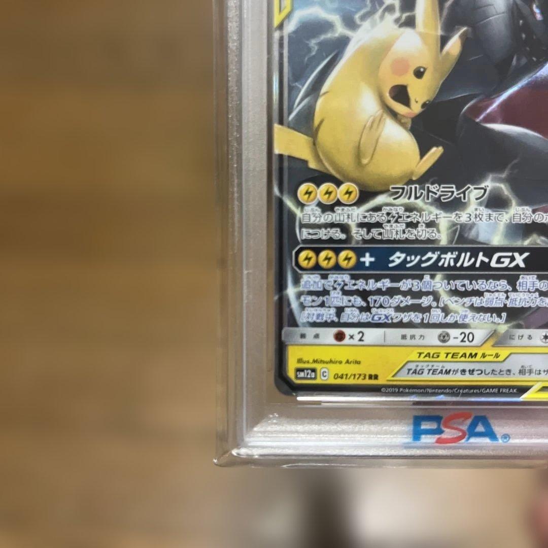 ピカチュウ＆ゼクロムGX PSA10