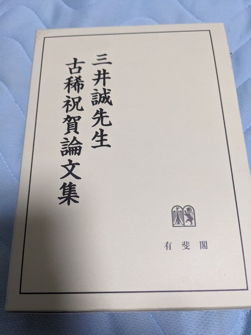 三井誠先生古稀祝賀論文集