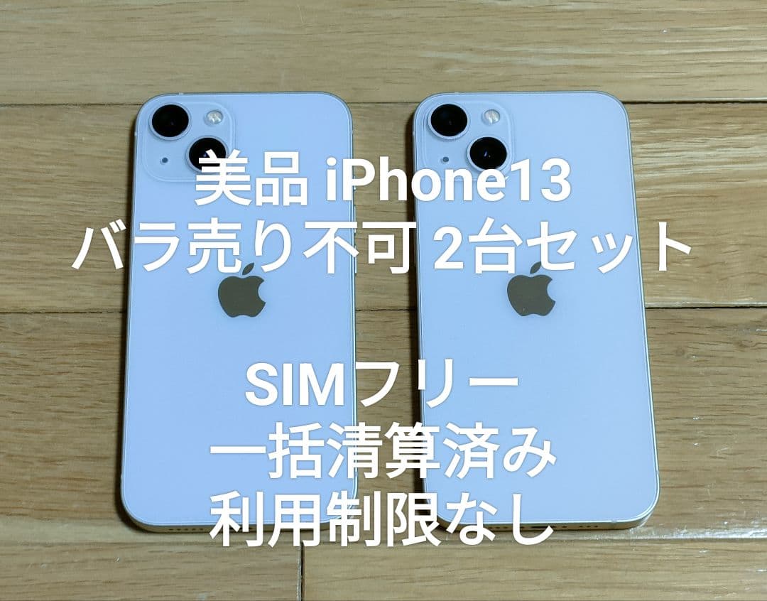 iPhone13 SIMフリー 2台セット 一括清算済み バラ売り不可