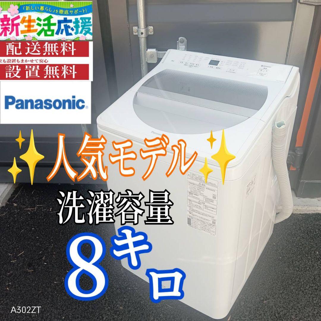 A014 送料設置無料　Panasonic　人気モデル　大型洗濯機 容量8㌔