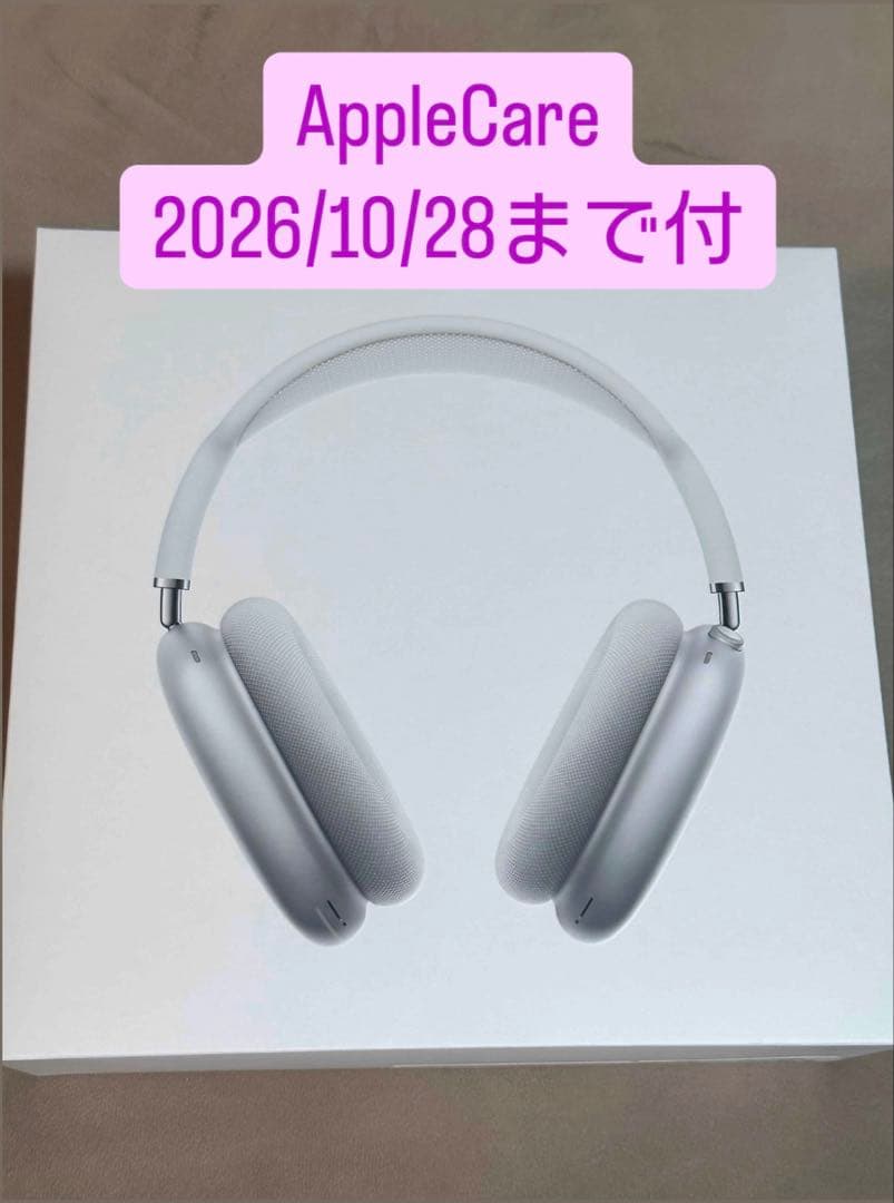 【美品】保証付 Apple AirPods Max シルバー