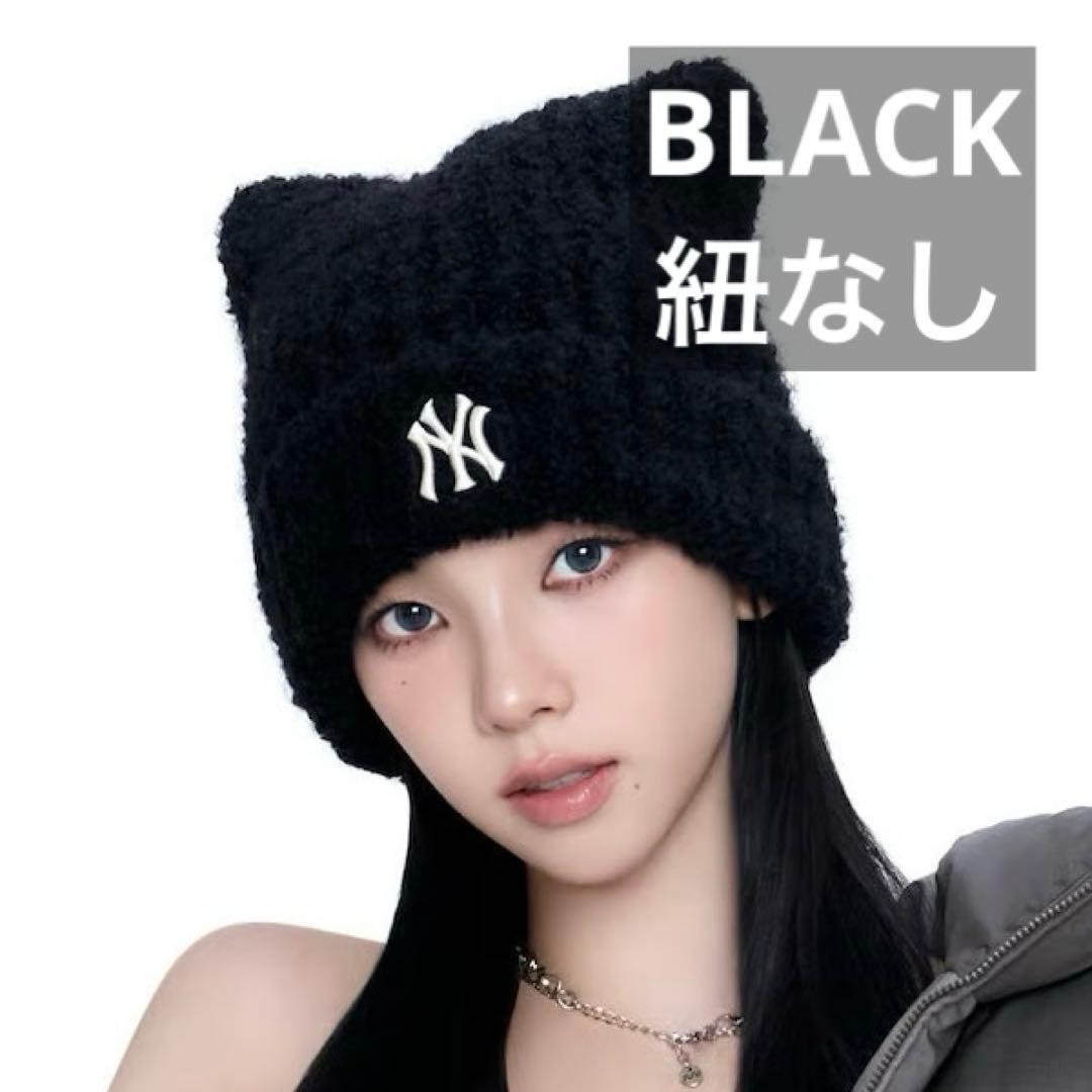 【新品】MLB 韓国限定 ビーニー 猫耳 ニット帽 カリナ着用 黒 紐なし