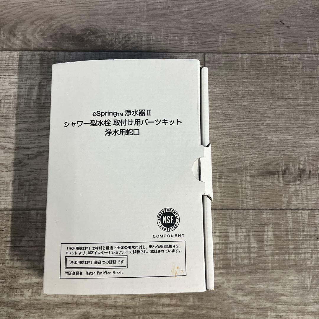 未使用品　アムウェイeSpring浄水器II、シャワー型水栓 取付用パーツキット