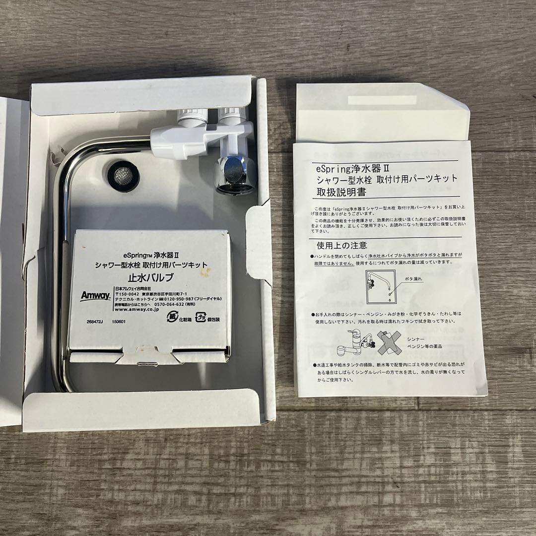 未使用品　アムウェイeSpring浄水器II、シャワー型水栓 取付用パーツキット