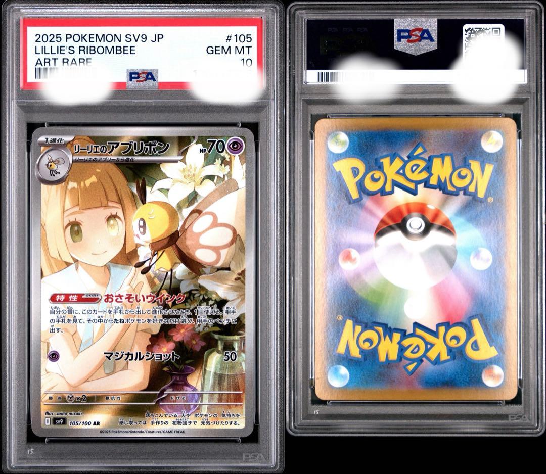 【PSA10】リーリエのアブリボン AR