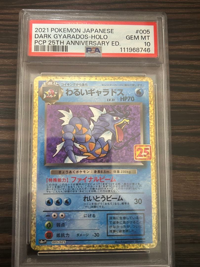 《PSA10》わるいギャラドス プロモカードパック25th ポケモンカード