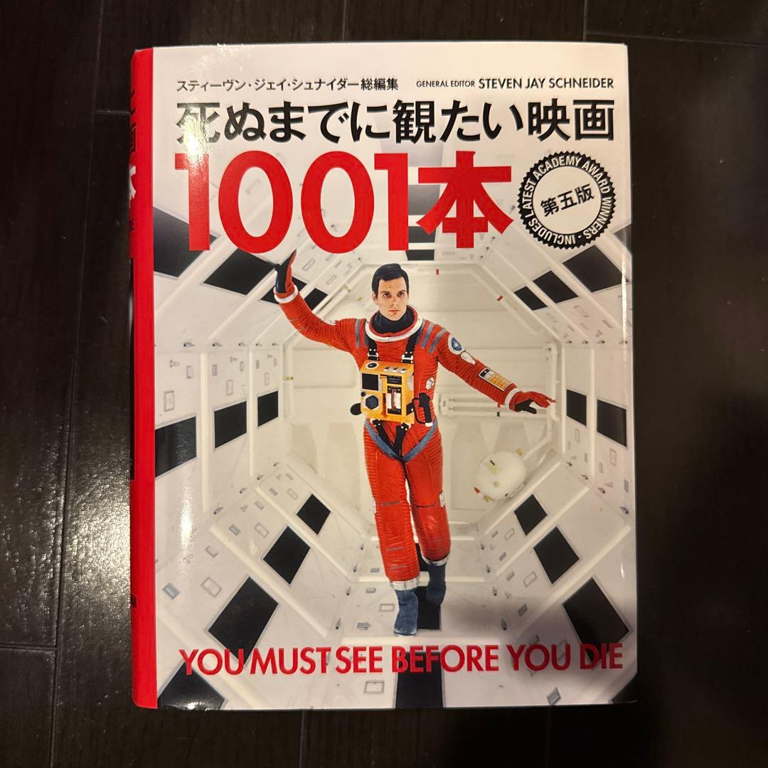 死ぬまでに観たい映画 1001本 第五版
