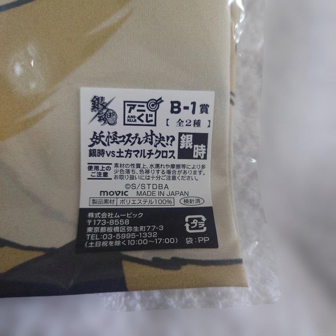 【希少】銀魂　アニくじ　妖怪コスプレ対決！？　銀時VS土方マルチクロス　銀時