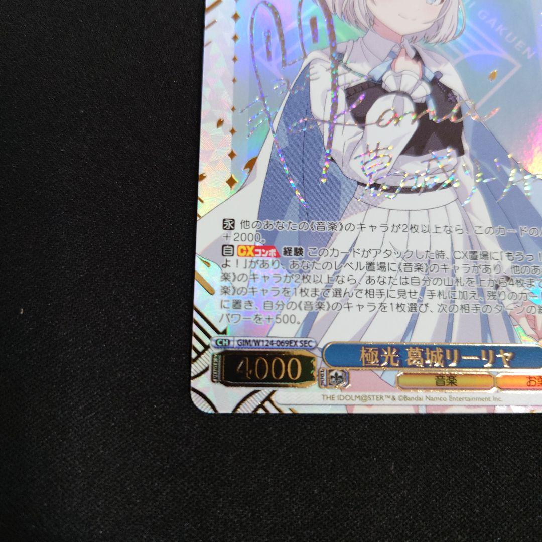 ヴァイス 極光 葛城リーリヤ SEC 学園アイドルマスター