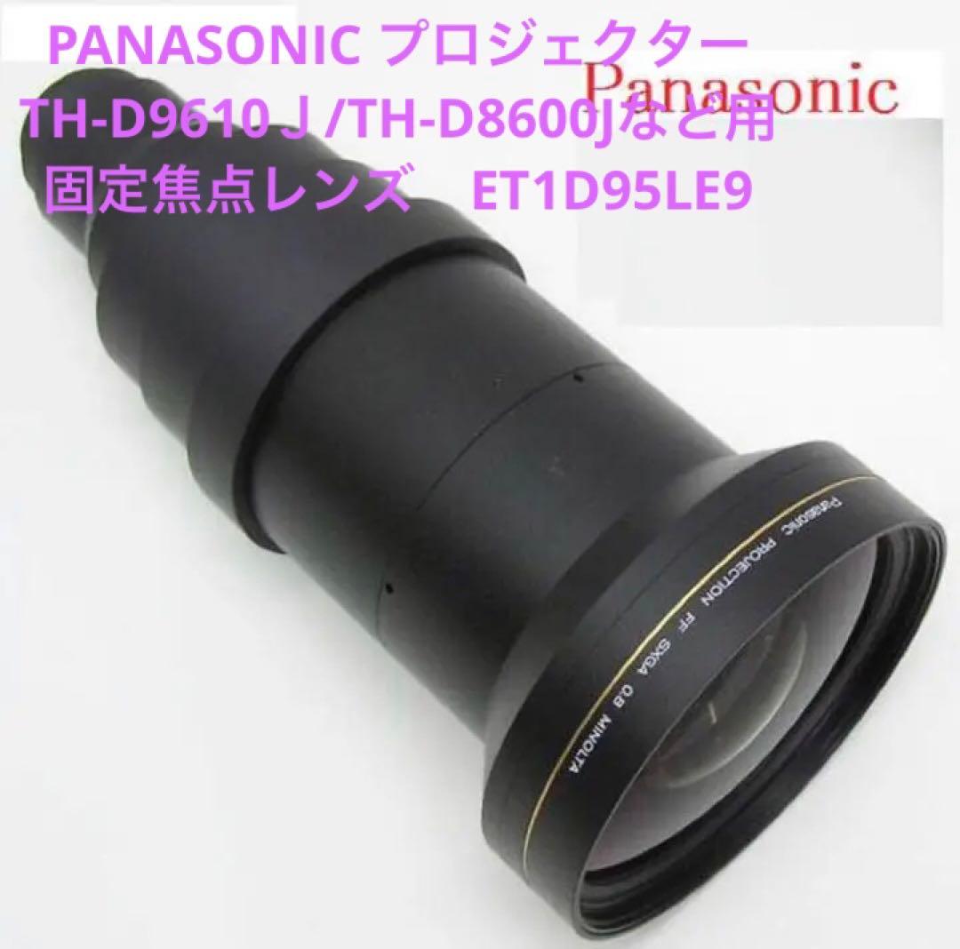 PANASONIC プロジェクター 用固定レンズ ET-D95LE9