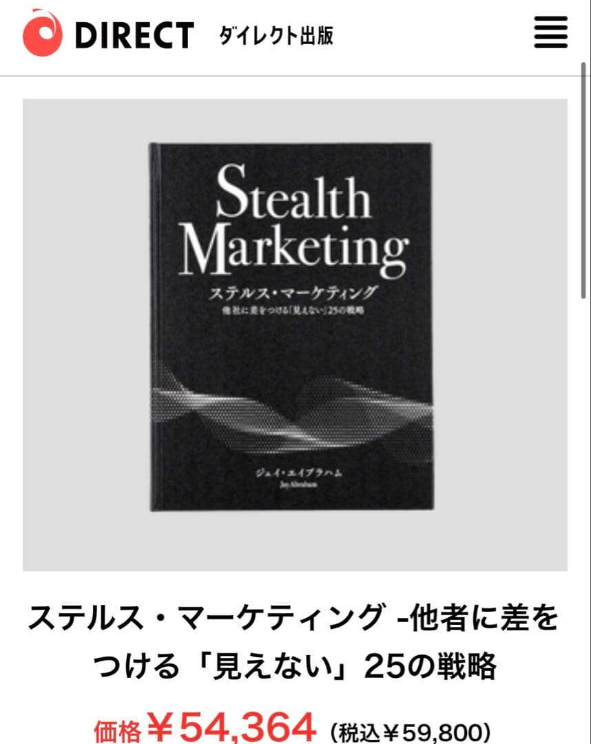 ジェイ・エイブラハム ステルス・マーケティング 最新版