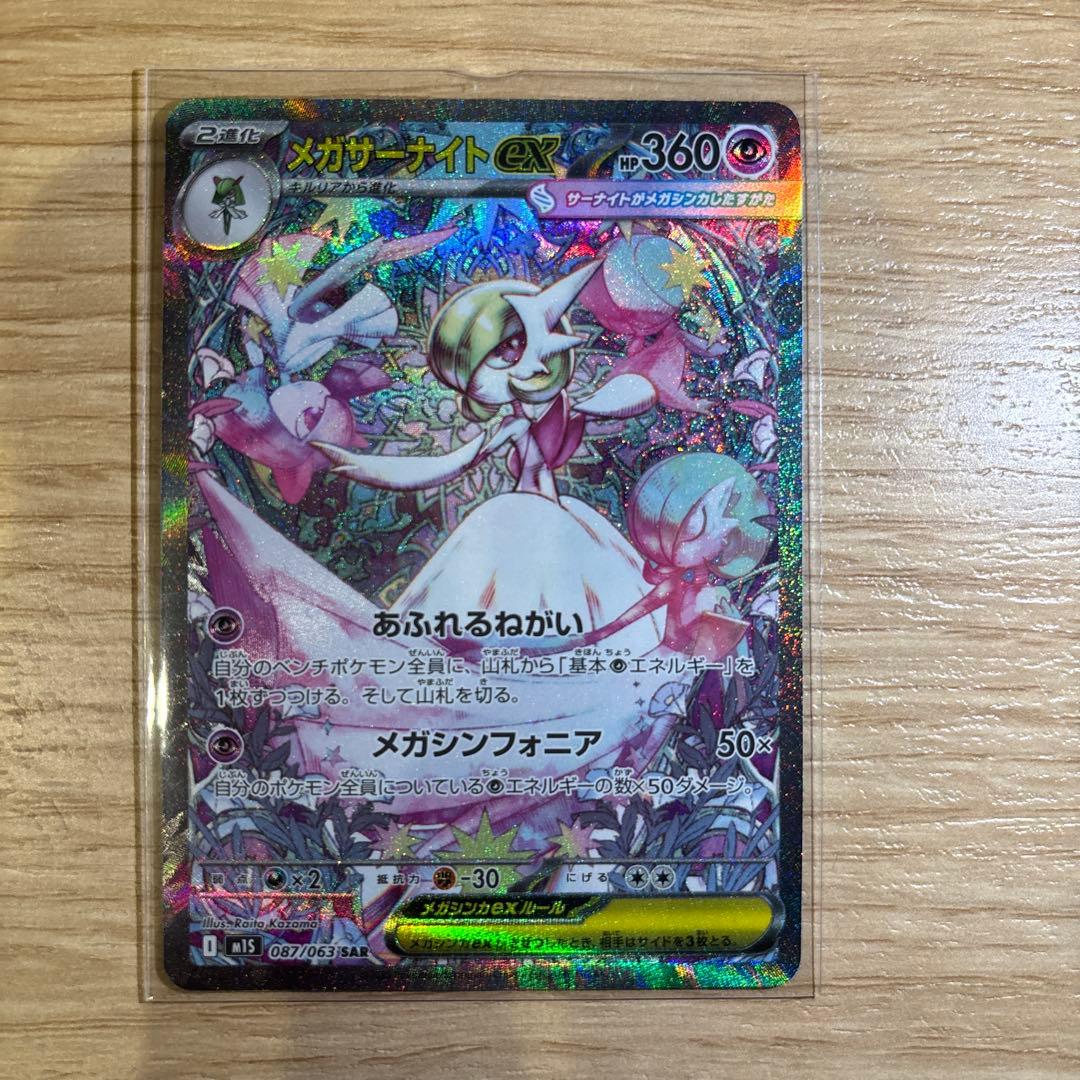 ポケカ　メガサーナイトex sar