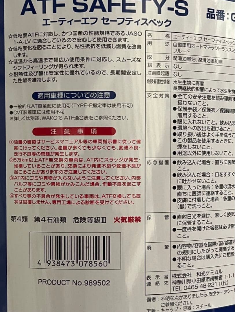WAKO'S ワコーズ ATF セーフティスペック Safety S G856
