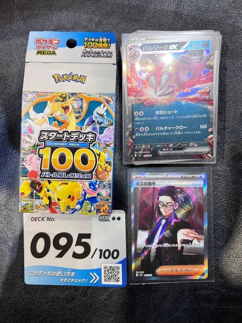 ボスの指令 カラスバ　スタートデッキ100 95番