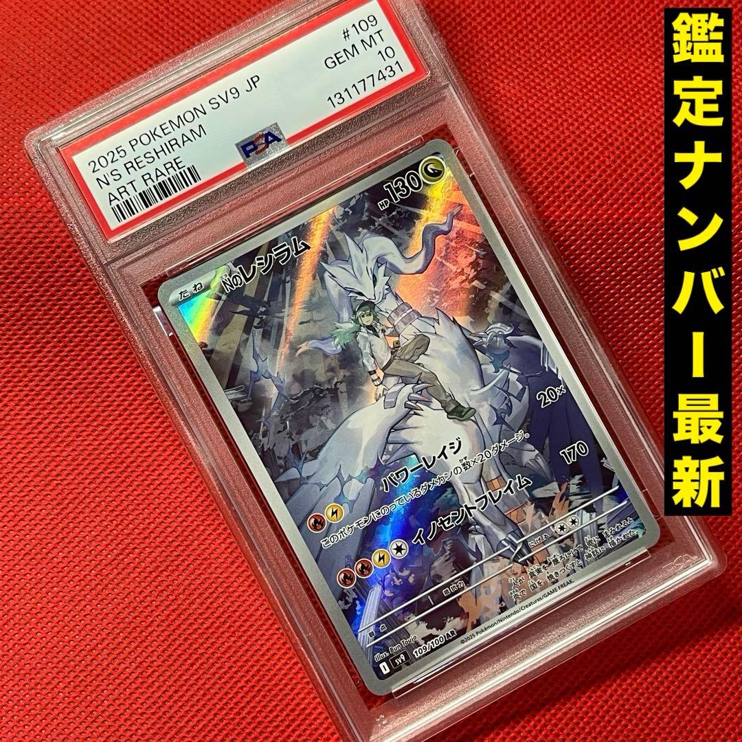 PSA10★ Nのレシラム 109/100 AR ポケモンカード