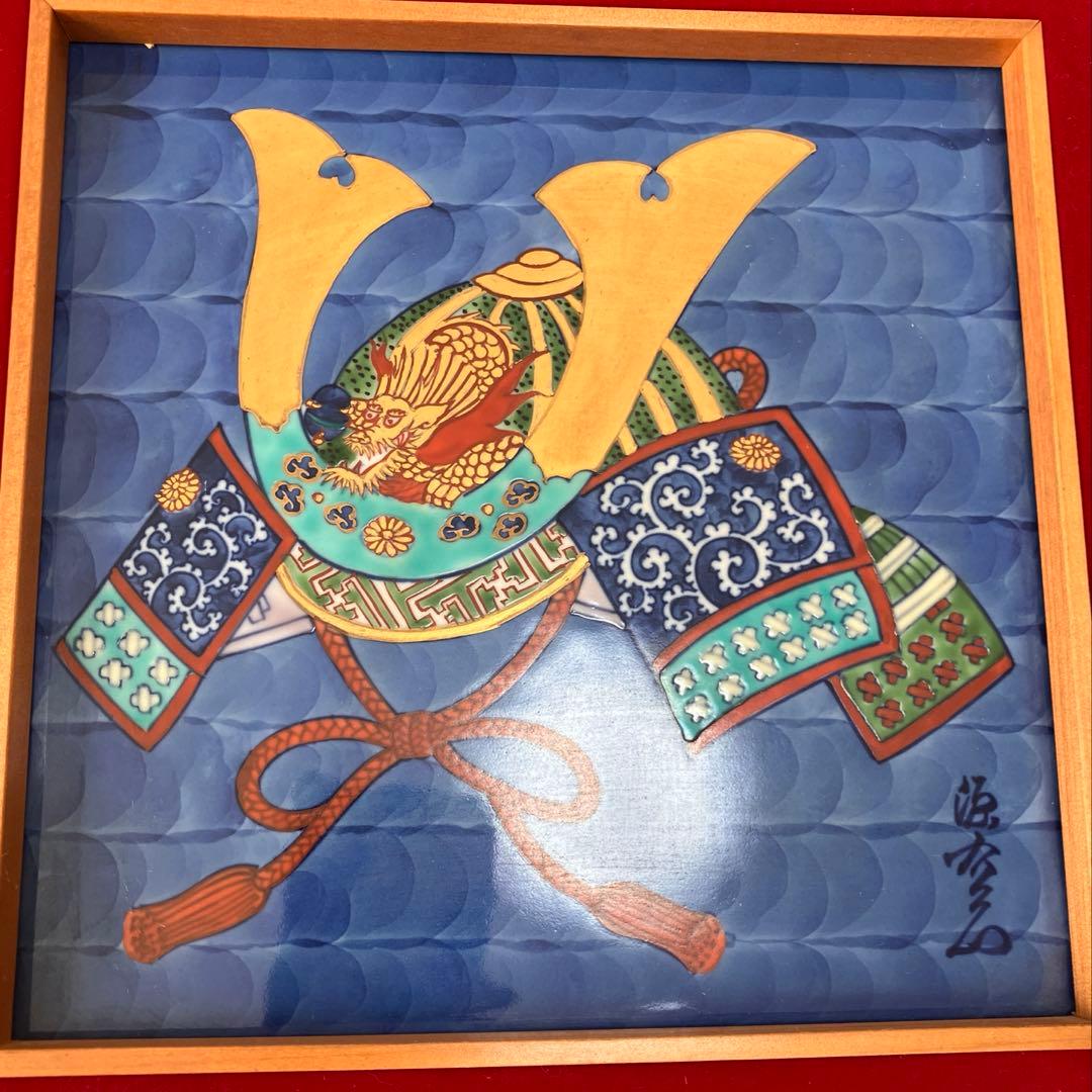 源右衛門窯 陶板 兜　有田焼　大きめ　壁掛け　節句　端午の節句