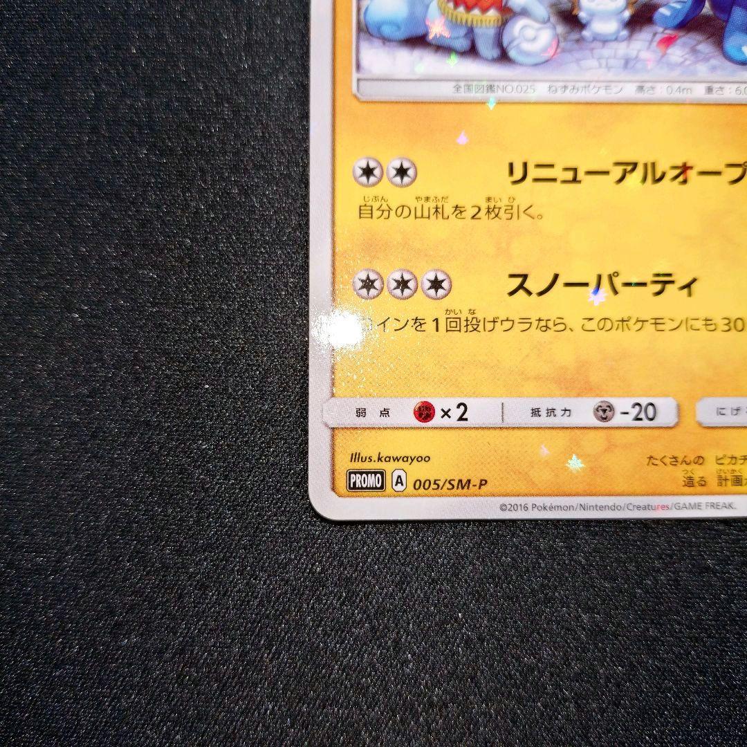 サッポロのピカチュウ 【PROMO】 005/SM-P