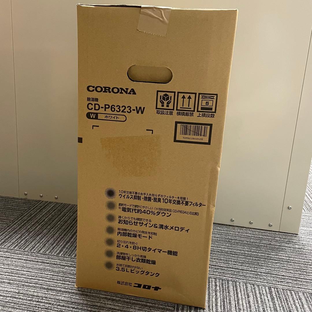 コロナ CD-P6323 コンプレッサー式衣類乾燥除湿器 CORONA 除湿機