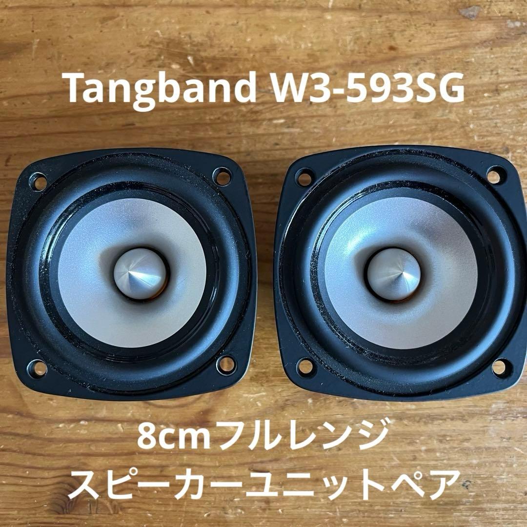 Tangband W3-593SG 8cmフルレンジスピーカーユニットペア