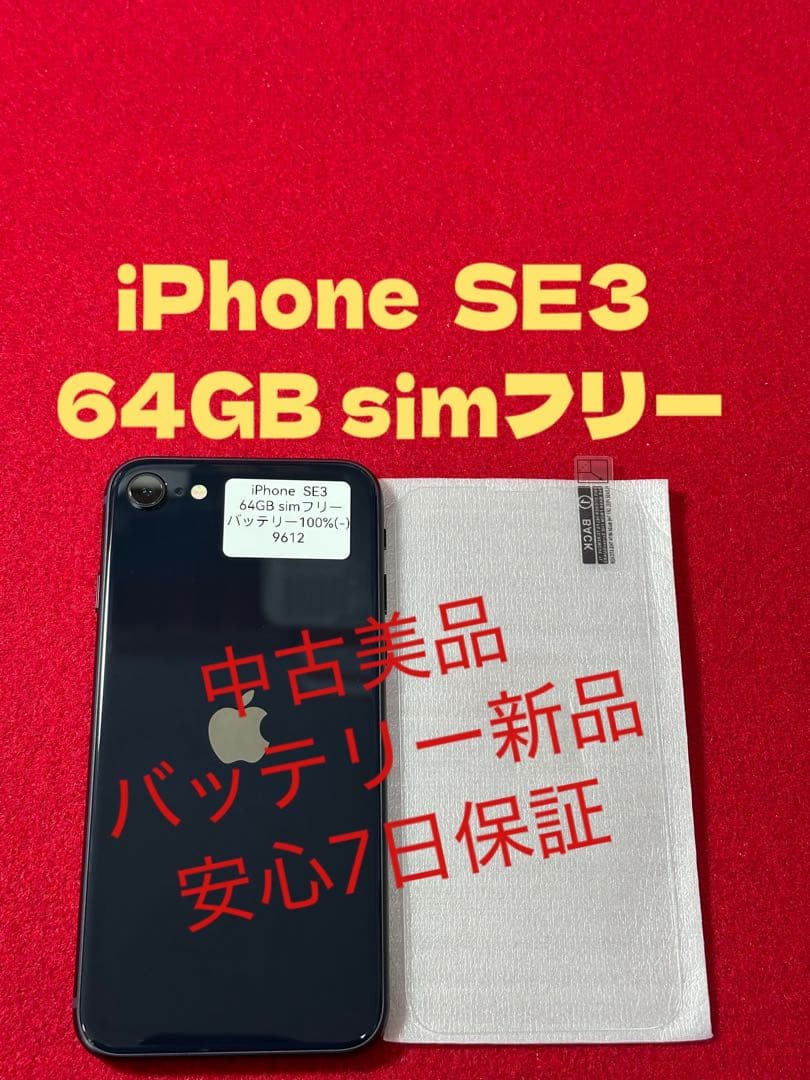 【9612】iPhone SE3第3世代ミッドナイト 64GB simフリー