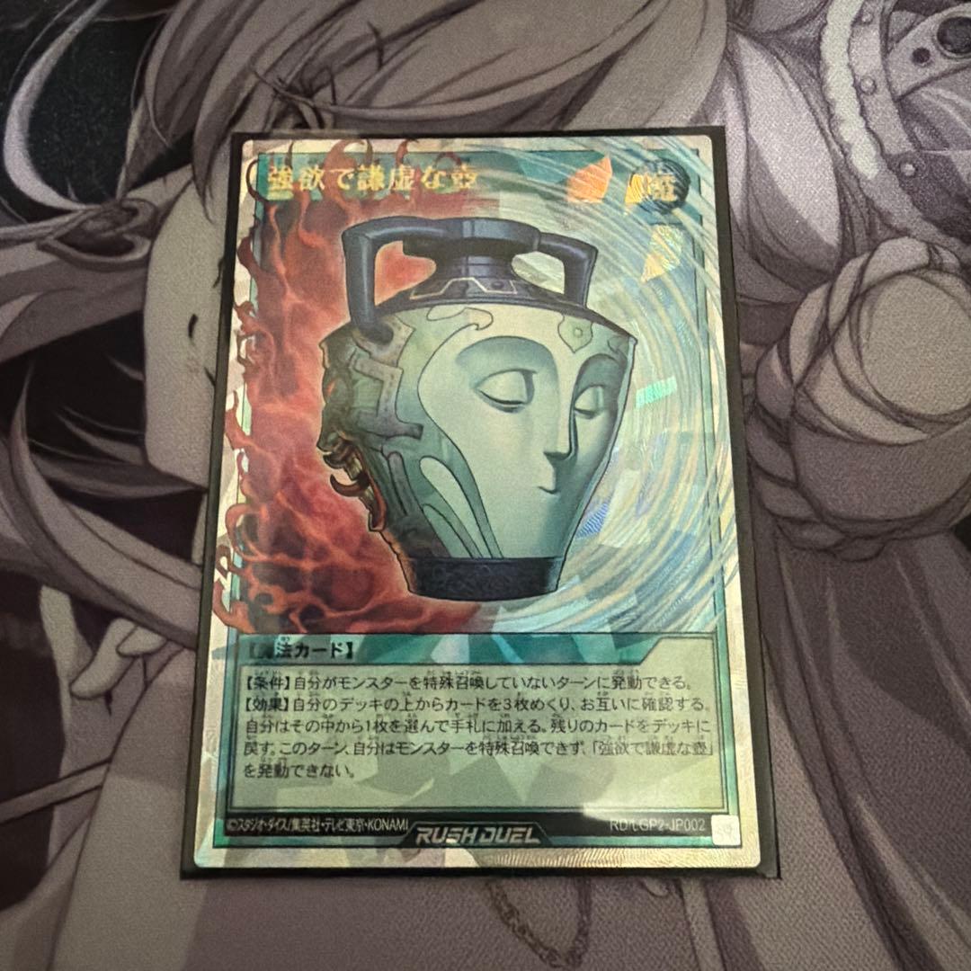 遊戯王ラッシュデュエル　強欲で謙虚な壺　オーバーラッシュレア