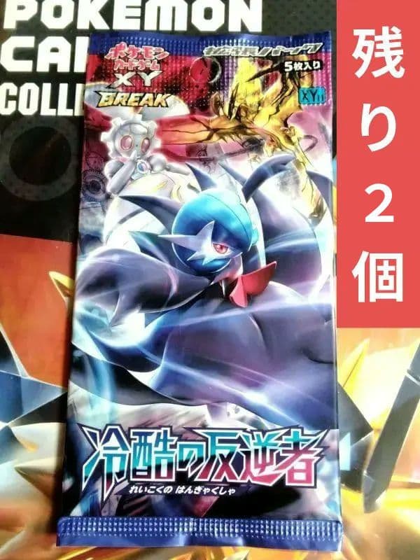 【残り2個】【未開封】ポケモンカード XY11 拡張パック 冷酷の反逆者