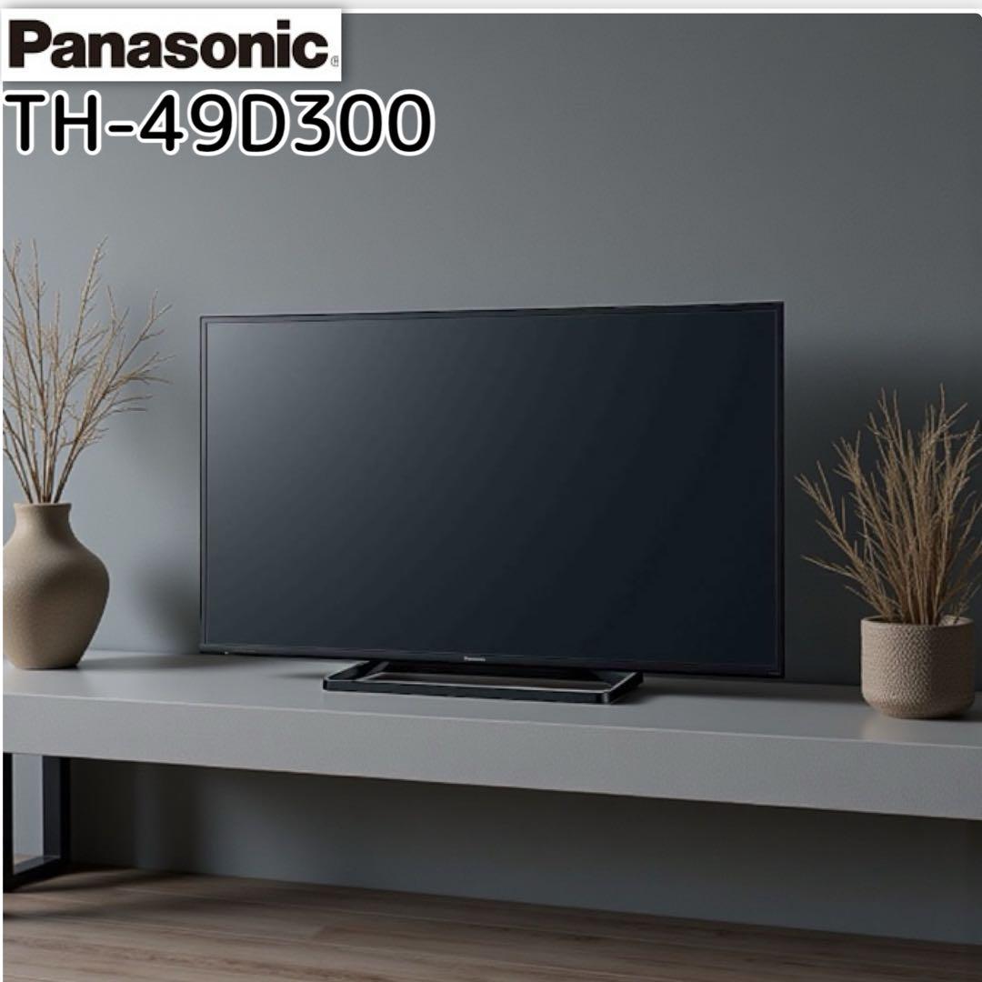 地域限定お届け無料 Panasonic TH-49D300 49インチ液晶テレビ