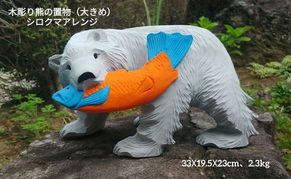 木彫り熊の置物（大きめ）シロクマアレンジ（33☓19.5☓23cm、2.3kg）