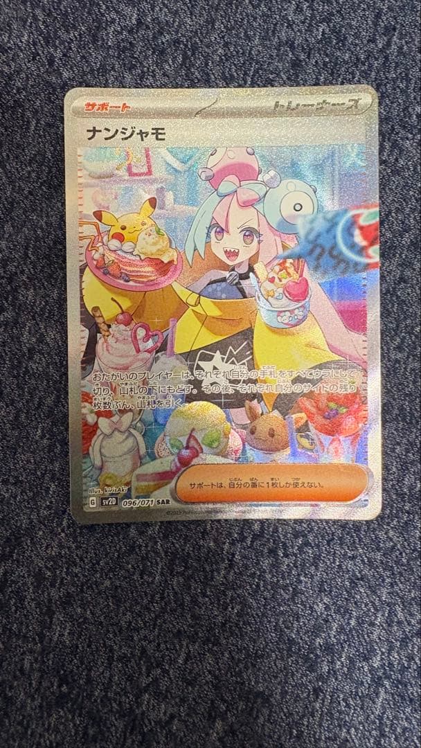 ナンジャモ　SAR