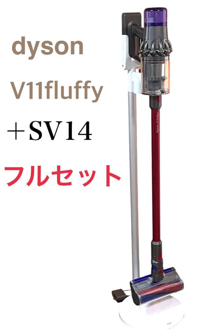 ダイソン　v11 fluffyプラスSV14 フルセット！