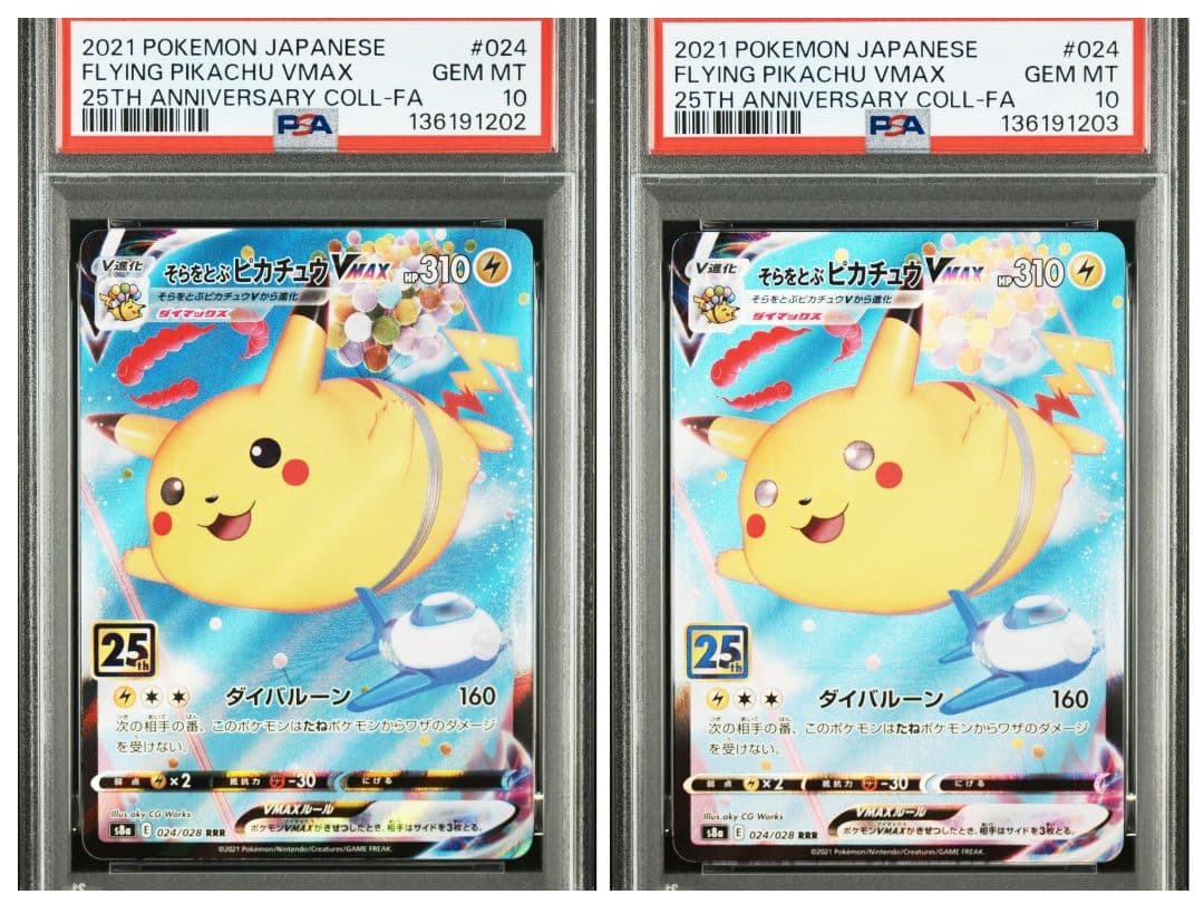 psa10 2連番そらをとぶピカチュウVMAX RRR S8a 25th