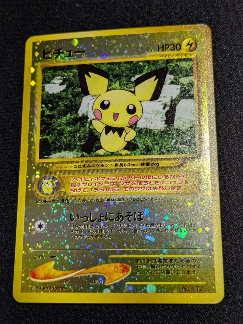 【状態：S（極美品）ピチュー　渦ホロ　プレミアムファイル　旧裏【商品：1047】