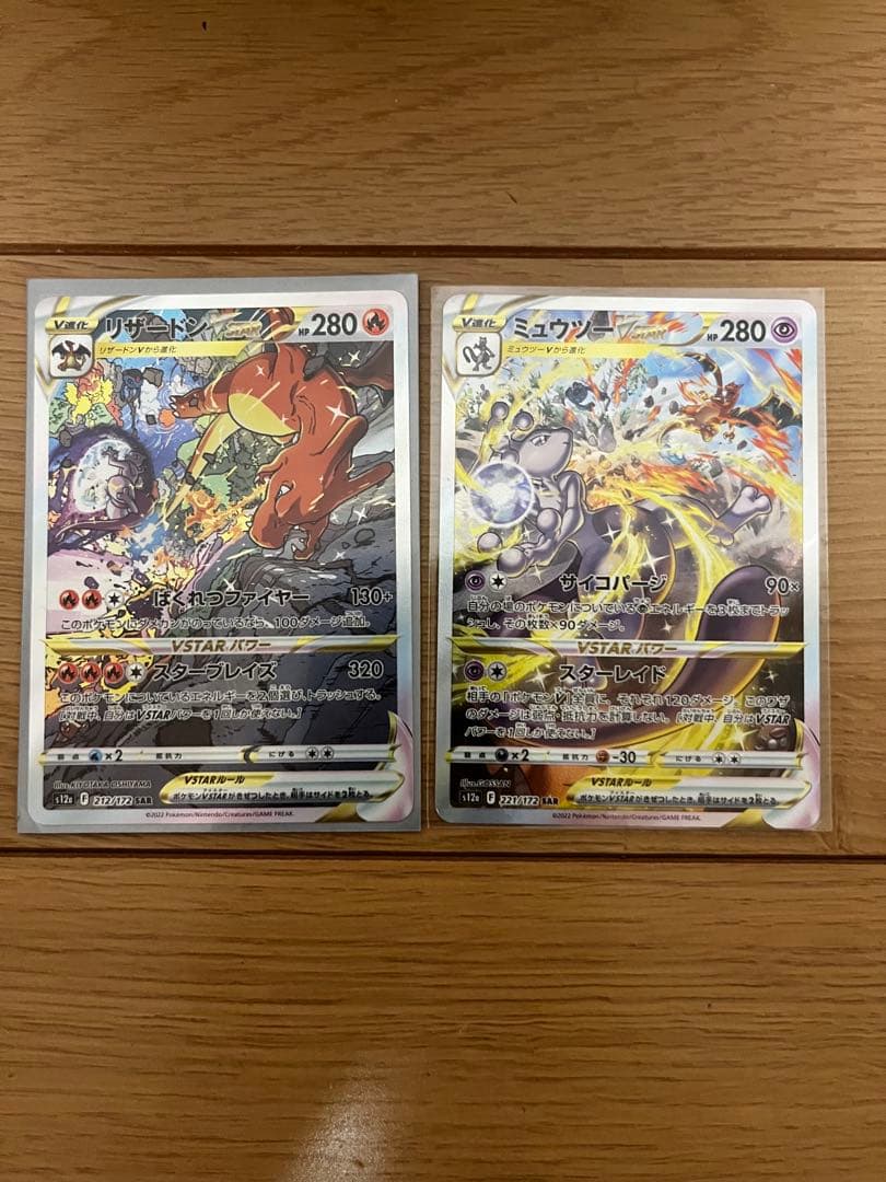ポケモンカード　リザードン　ミュウツー　VSTAR SAR 2枚セット