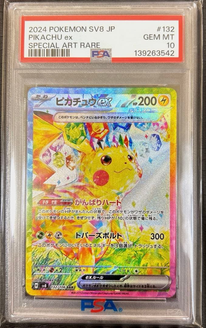 【PSA10】ピカチュウex SAR SV8超電ブレイカー132/106