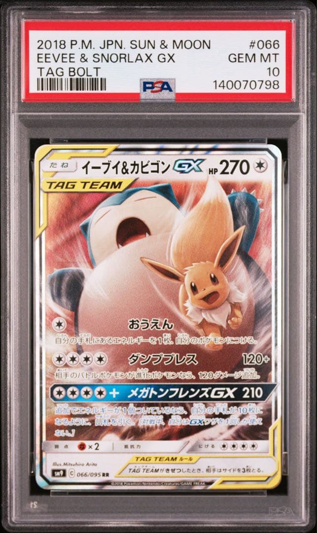 【PSA10】イーブイ&カビゴンGX 066/095 即日発送