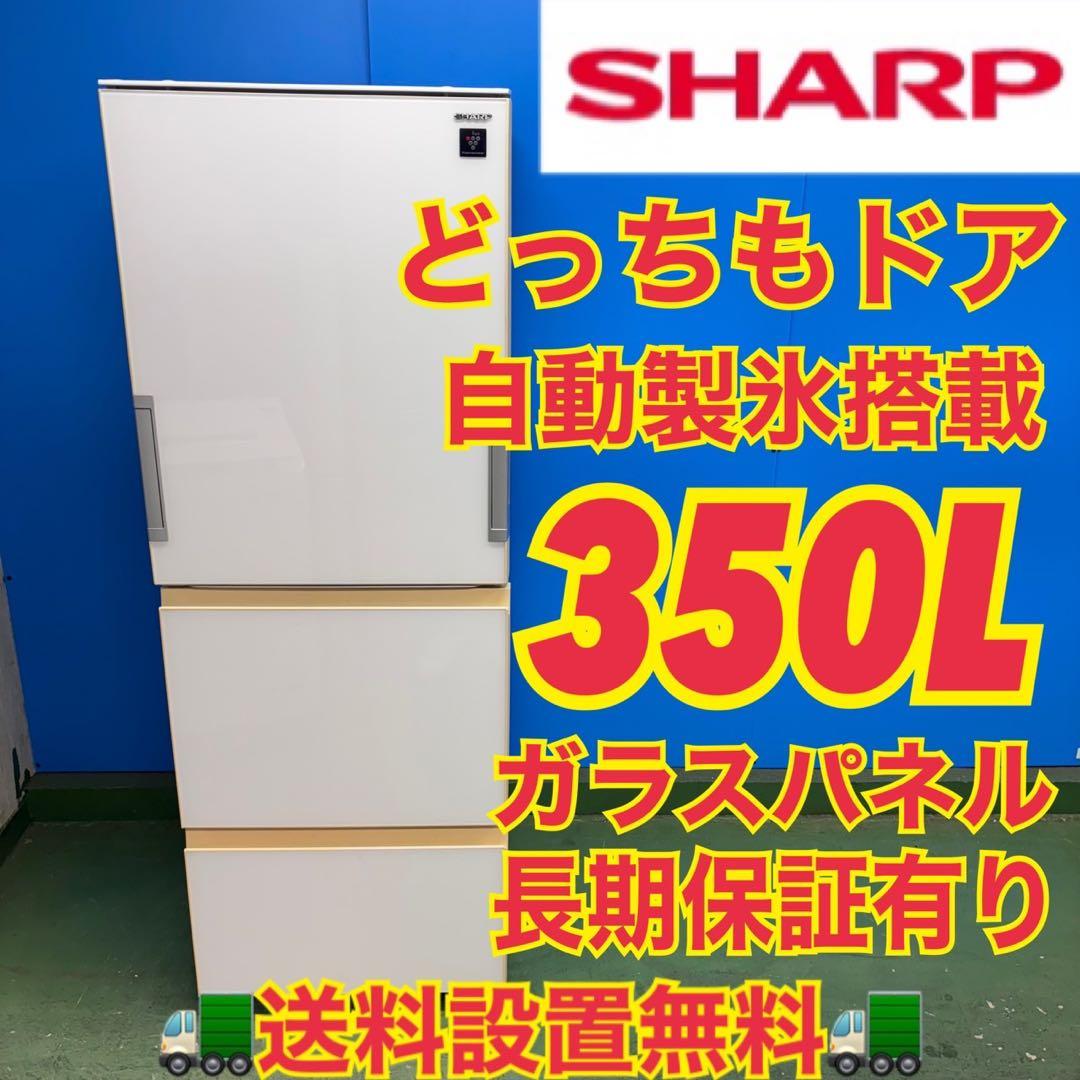 667 SHARP どっちもドア　大型冷蔵庫　300L強　自動製氷　ガラスパネル