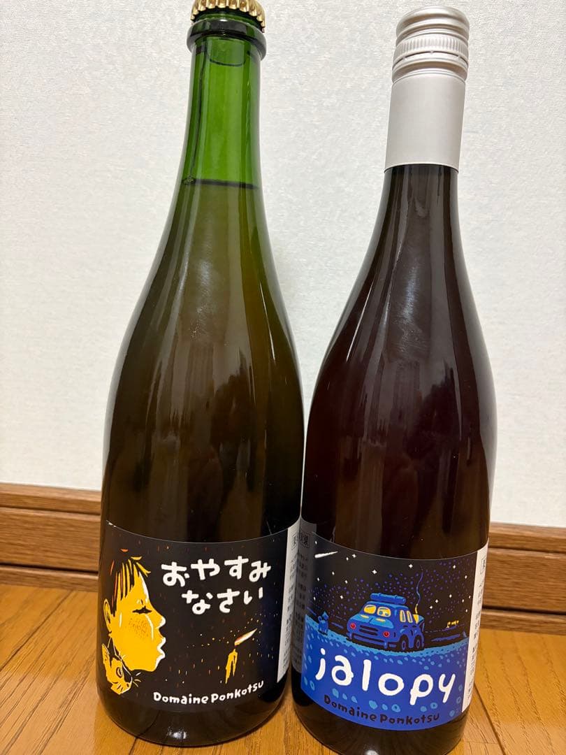 ドメーヌ　ポンコツ　ジャロピー　おやすみなさい　2015年2本セット「C」